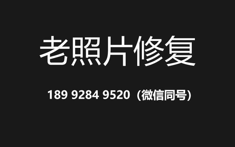 滁州老照片修复的价格、流程及其他常见问题